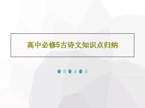 高中必修5古诗文知识点归纳28页PPT