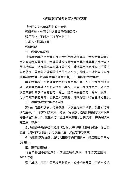 《外国文学名著鉴赏》教学大纲