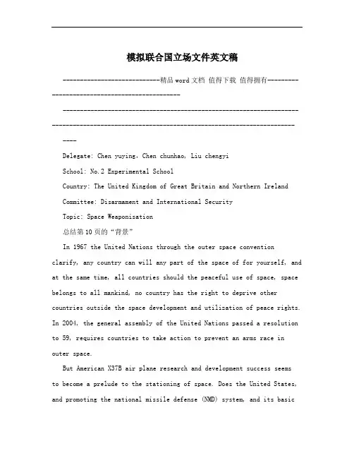 模拟联合国立场文件英文稿