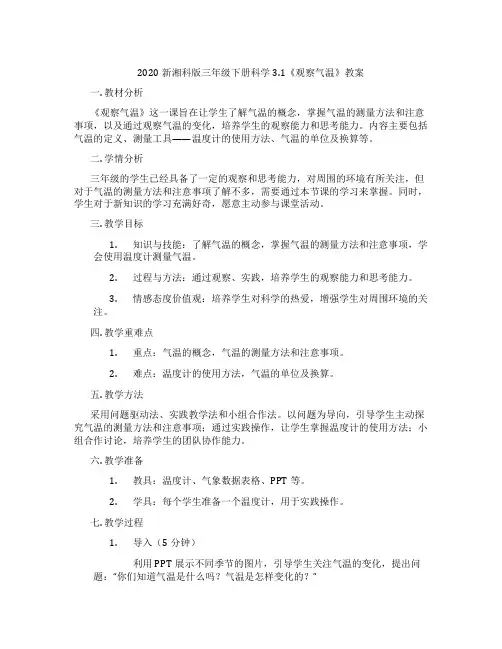 2020新湘科版三年级下册科学3.1《观察气温》教案