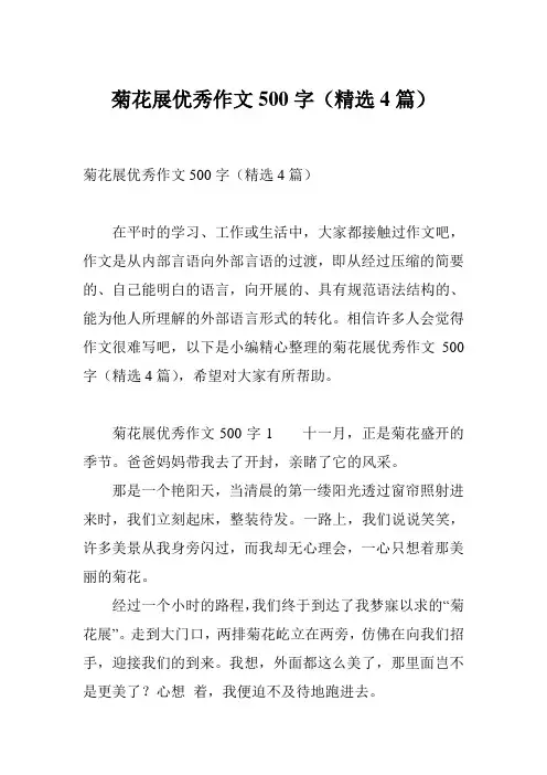 菊花展优秀作文500字(精选4篇)
