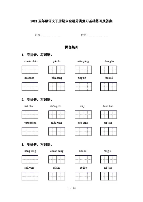 2021五年级语文下册期末全册分类复习基础练习及答案