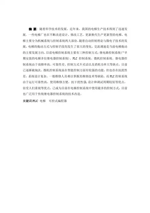 PLC控制的四层电梯毕业设计论文