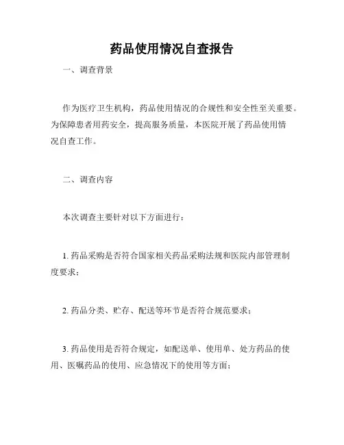 药品使用情况自查报告