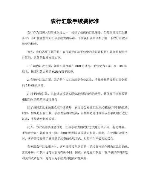 农行汇款手续费标准