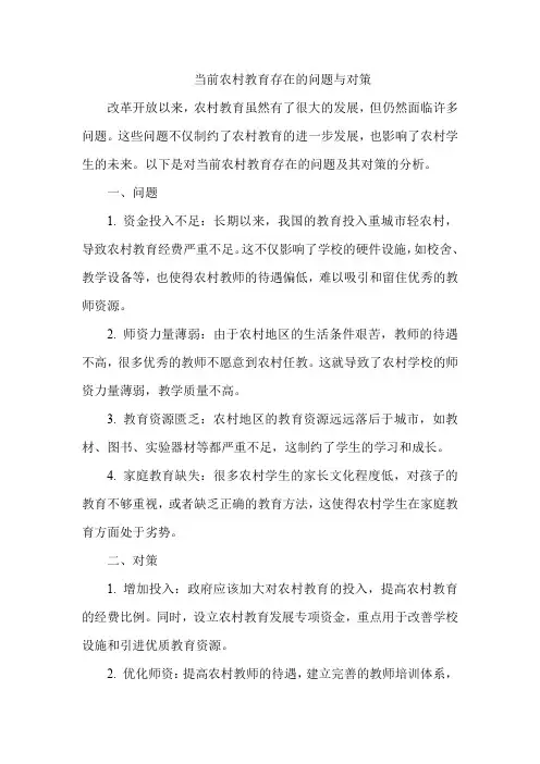 当前农村教育存在的问题与对策1