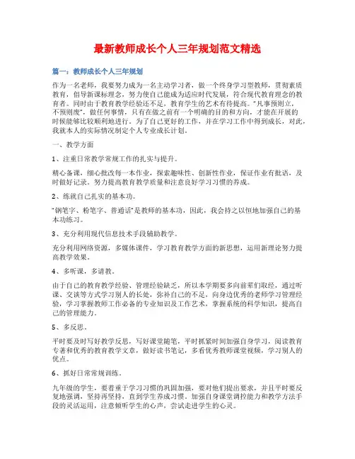 最新教师成长个人三年规划范文精选