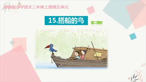 搭船的鸟优质公开课PPT(第2课时)