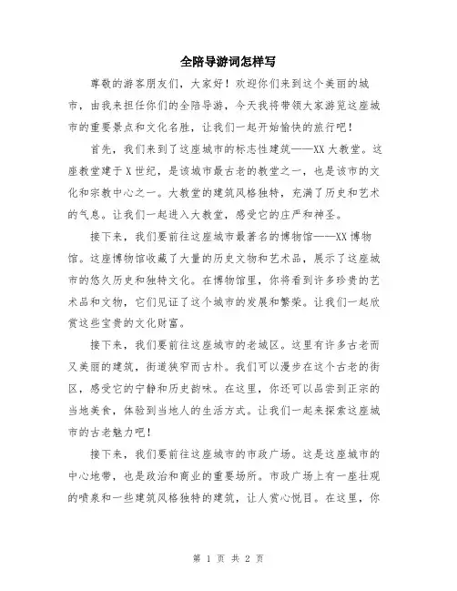 全陪导游词怎样写