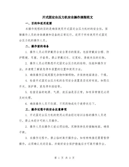 开式固定台压力机安全操作规程范文