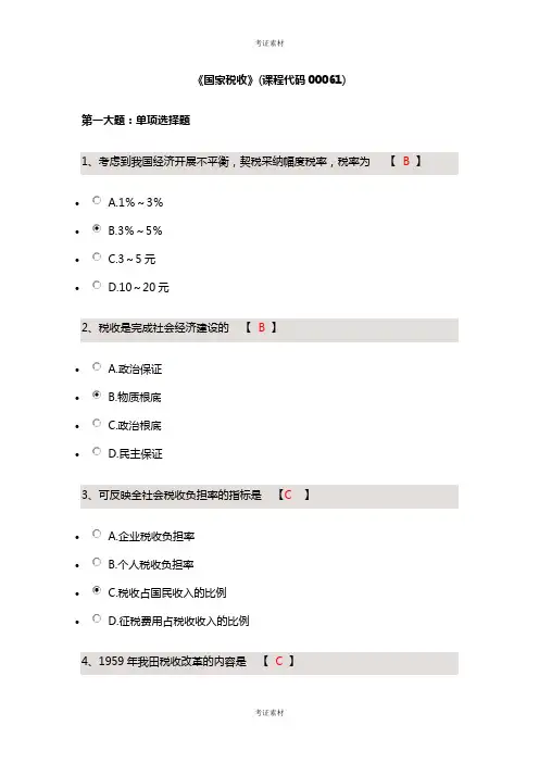 自学考试《国家税收》历年真题