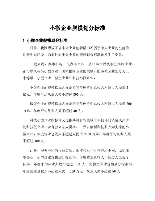 小微企业规模划分标准