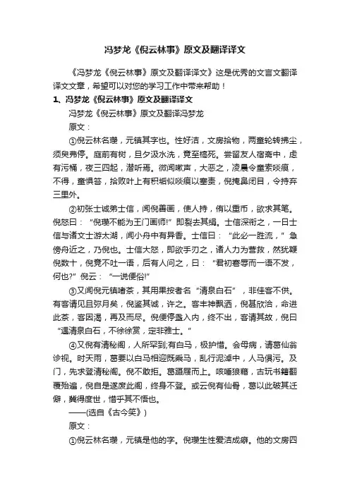 冯梦龙《倪云林事》原文及翻译译文