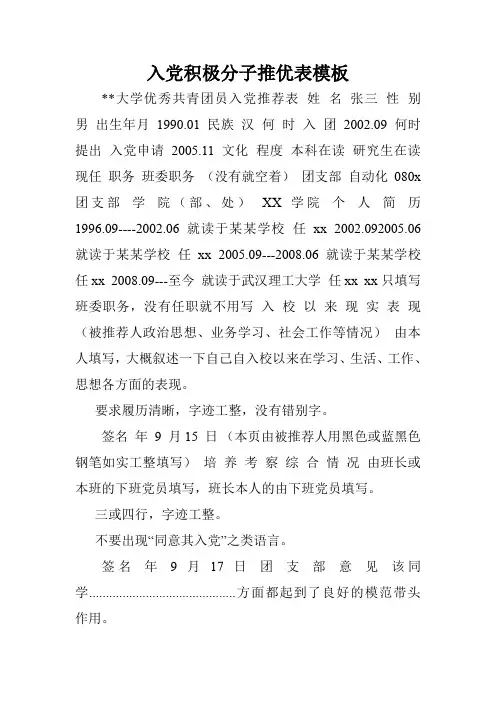 入党积极分子推优表模板.doc