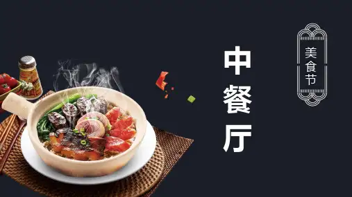 中餐厅美食节餐饮促销教学课件