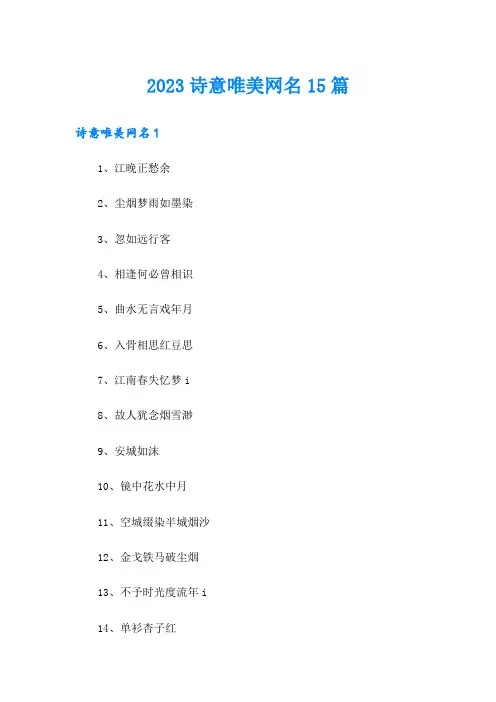 2023诗意唯美网名15篇