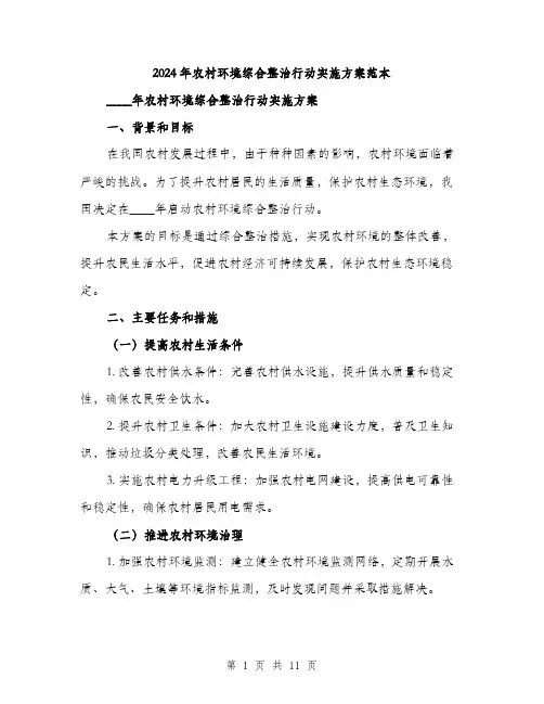 2024年农村环境综合整治行动实施方案范本(3篇)