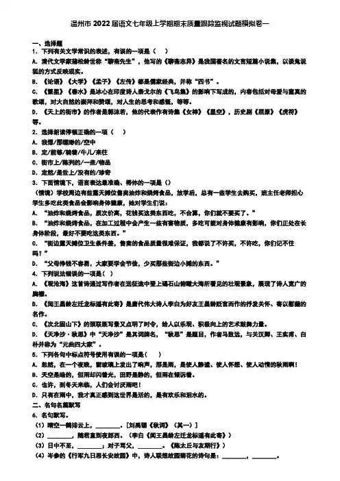 温州市2022届语文七年级上学期期末质量跟踪监视试题模拟卷一