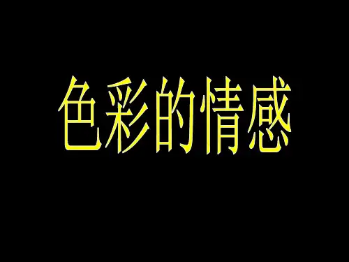 (四下)美术优秀课件-7色彩的情感 ｜人教新课标 PPT(29页)