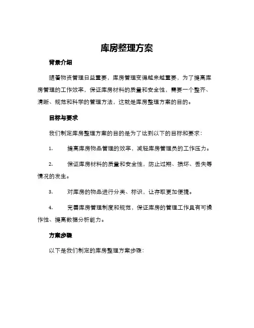 库房整理方案