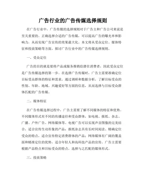 广告行业的广告传媒选择规则