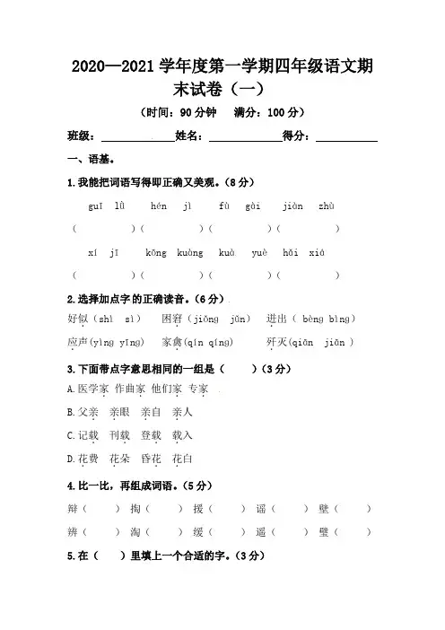 【北京专版】2020—2021学年度第一学期四年级语文期末试卷(人教部编版,含答案)