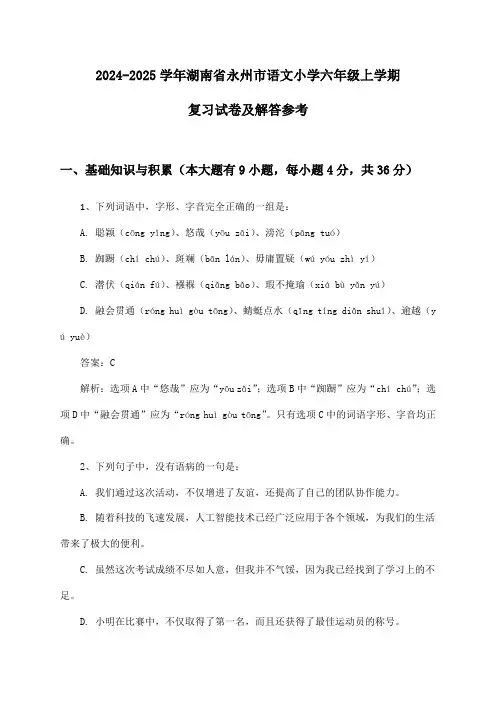 2024-2025学年湖南省永州市小学六年级上学期语文试卷及解答参考