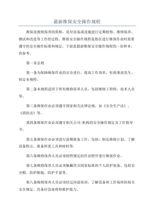 最新维保安全操作规程
