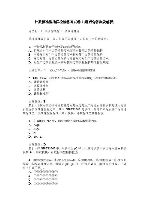 计数标准型抽样检验练习试卷1(题后含答案及解析)