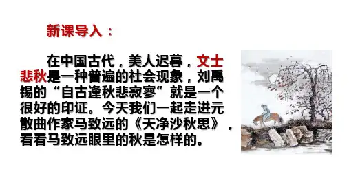 《天净沙秋思》精品课件