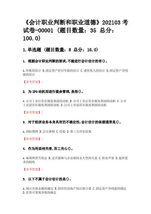 奥鹏南开大学网考(无答案版)《会计职业判断和职业道德》202103考试卷-00001.doc