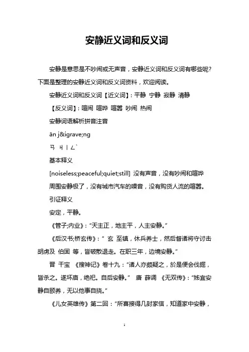 安静近义词和反义词
