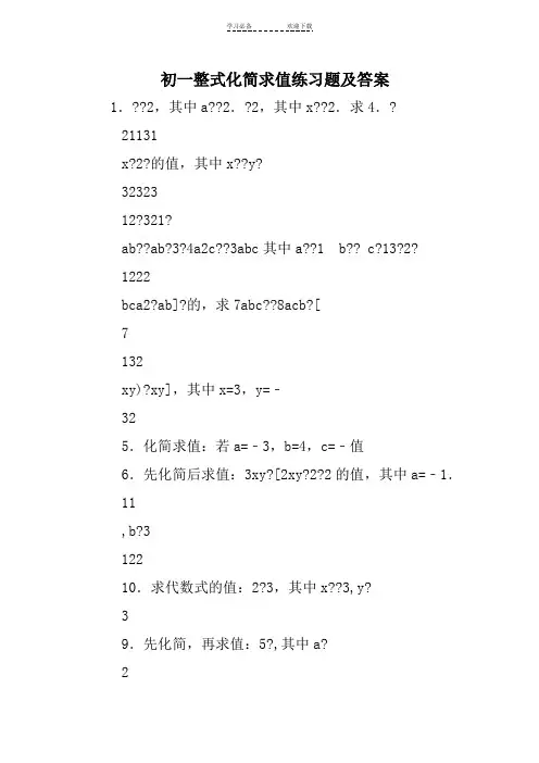 初一整式化简求值练习题及答案