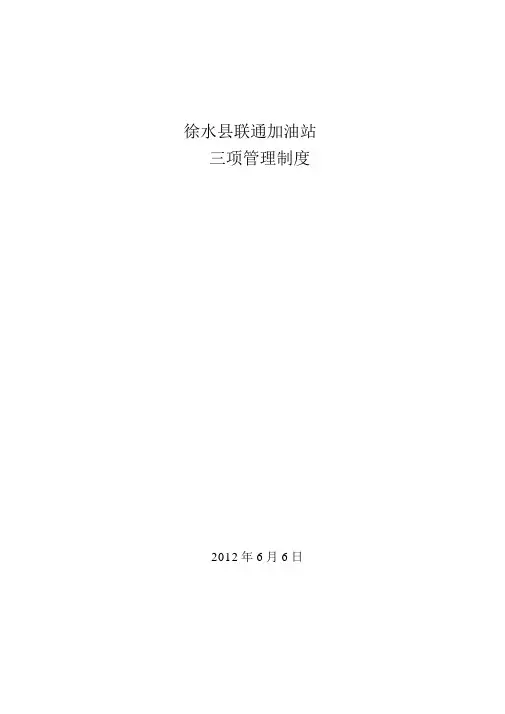 加油站三项制度综述