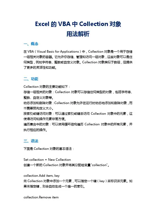 Excel的VBA中Collection对象的用法解析