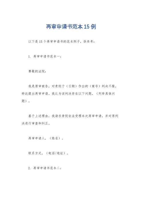 再审申请书范本15例