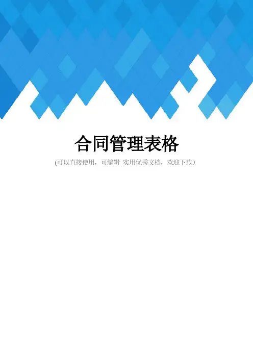 合同管理表格完整