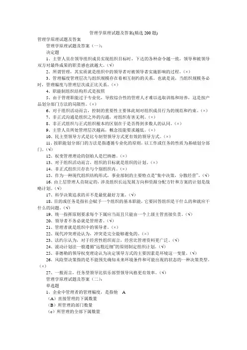 管理学原理试题及答案(精选200题)