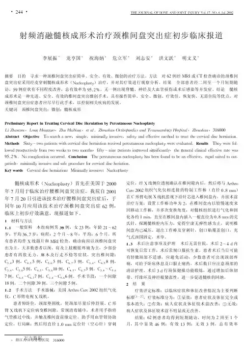 术治疗颈椎间盘突出症初步临床报道