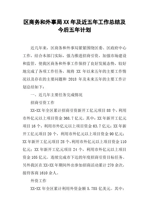 区商务和外事局XX年及近五年工作总结及今后五年计划