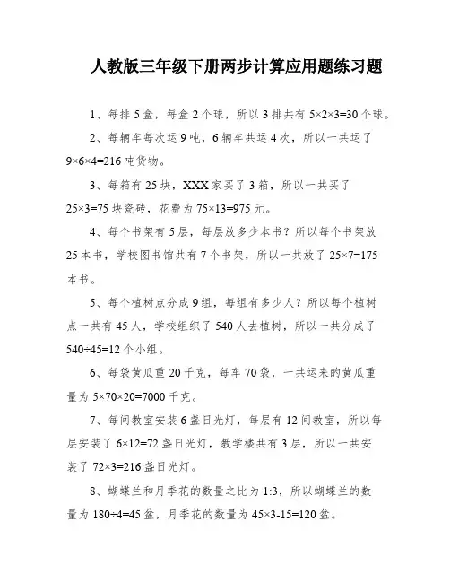 人教版三年级下册两步计算应用题练习题