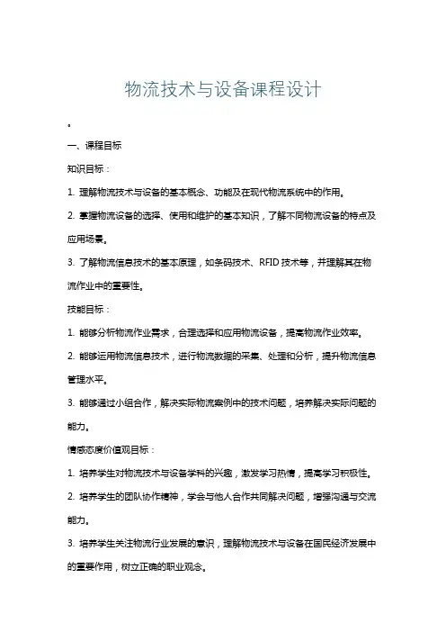 物流技术与设备课程设计