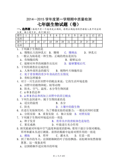 2014-2015学年度第一学期期中七年级生物