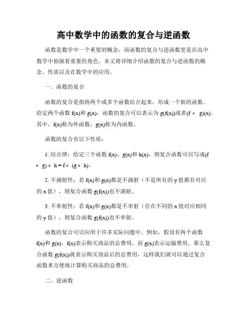 高中数学中的函数的复合与逆函数