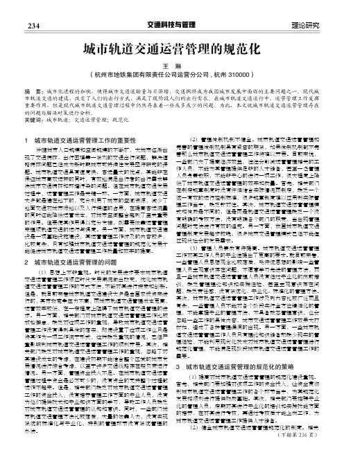 城市轨道交通运营管理的规范化