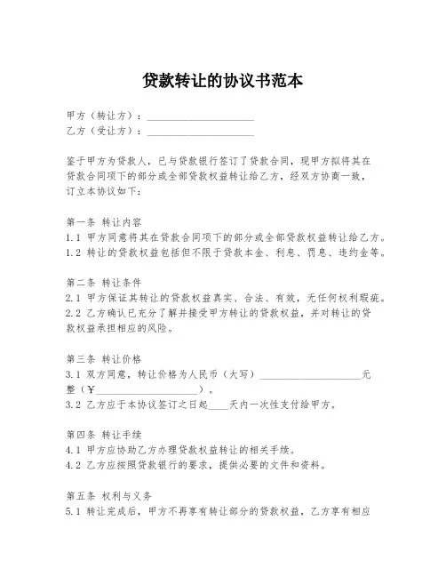贷款转让的协议书范本