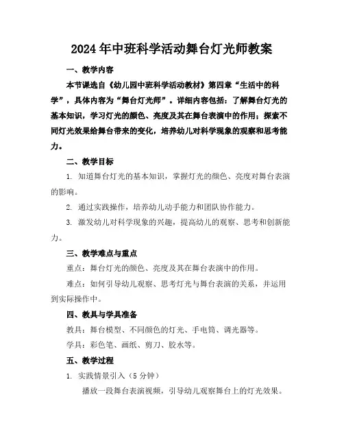 2024年中班科学活动舞台灯光师教案