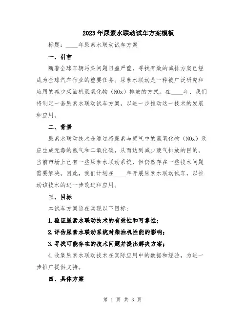 2023年尿素水联动试车方案模板