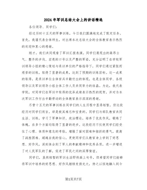 2024年军训总结大会上的讲话精选（四篇）