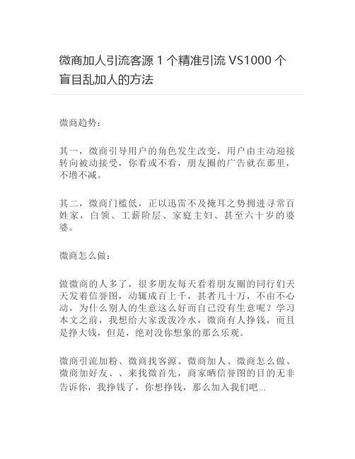 【营销】 微商加人引流客源1个精准引流VS1000个盲目乱加人的方法